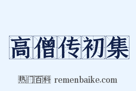 高僧传初集是什么意思的图片